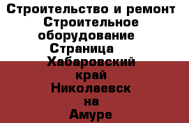 Строительство и ремонт Строительное оборудование - Страница 5 . Хабаровский край,Николаевск-на-Амуре г.